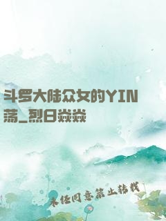 斗罗大陆众女的YIN荡