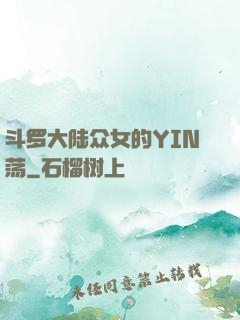 斗罗大陆众女的YIN荡