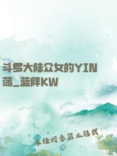 斗罗大陆众女的YIN荡