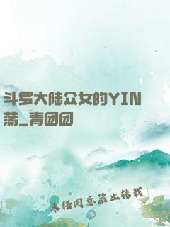 斗罗大陆众女的YIN荡