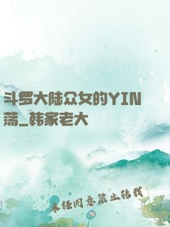 斗罗大陆众女的YIN荡