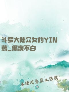 斗罗大陆众女的YIN荡