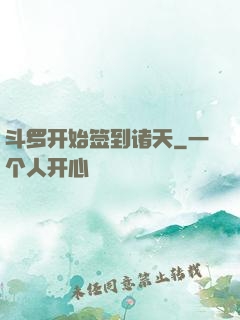 斗罗开始签到诸天