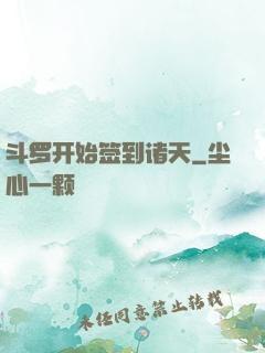 斗罗开始签到诸天
