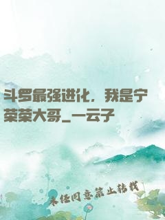 斗罗最强进化，我是宁荣荣大哥
