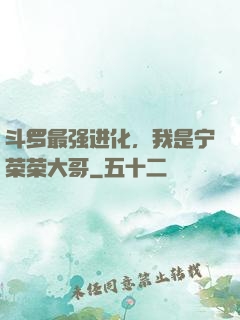 斗罗最强进化，我是宁荣荣大哥