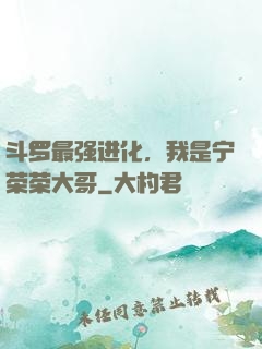 斗罗最强进化，我是宁荣荣大哥