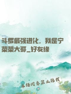 斗罗最强进化，我是宁荣荣大哥