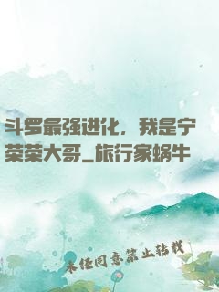 斗罗最强进化，我是宁荣荣大哥