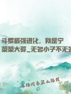 斗罗最强进化，我是宁荣荣大哥