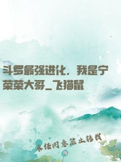 斗罗最强进化，我是宁荣荣大哥