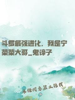斗罗最强进化，我是宁荣荣大哥