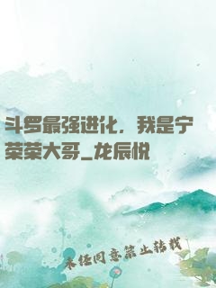斗罗最强进化，我是宁荣荣大哥