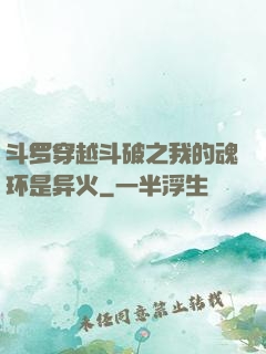 斗罗穿越斗破之我的魂环是异火