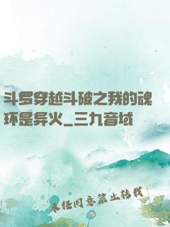 斗罗穿越斗破之我的魂环是异火