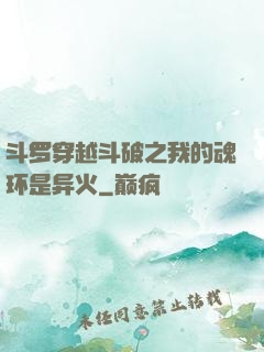 斗罗穿越斗破之我的魂环是异火
