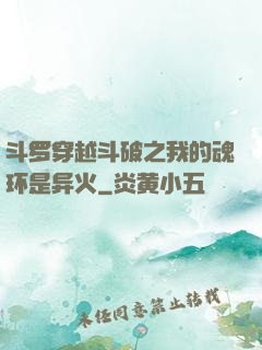 斗罗穿越斗破之我的魂环是异火