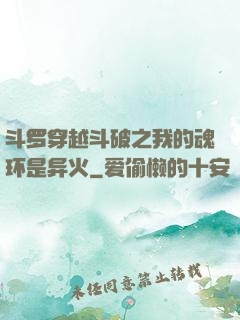 斗罗穿越斗破之我的魂环是异火