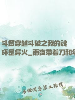 斗罗穿越斗破之我的魂环是异火