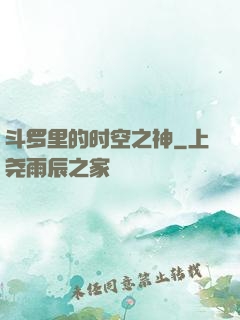 斗罗里的时空之神