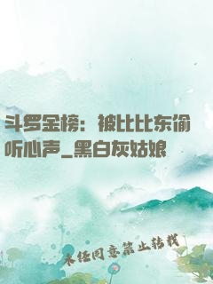 斗罗金榜：被比比东偷听心声