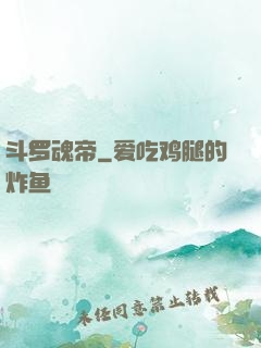 斗罗魂帝