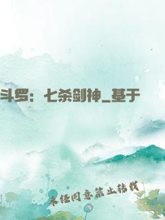 斗罗：七杀剑神