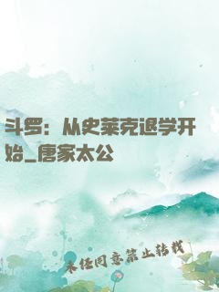 斗罗：从史莱克退学开始