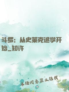 斗罗：从史莱克退学开始