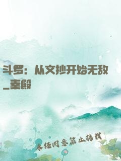 斗罗：从文抄开始无敌