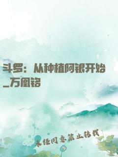 斗罗：从种植阿银开始