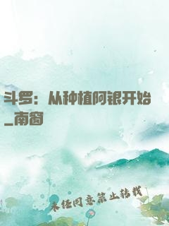 斗罗：从种植阿银开始