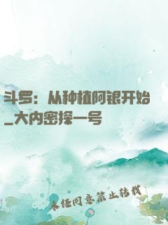 斗罗：从种植阿银开始