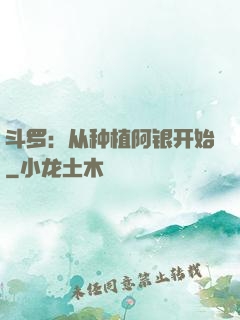斗罗：从种植阿银开始