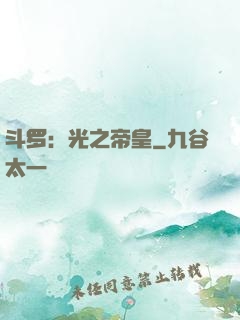 斗罗：光之帝皇