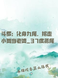 斗罗：化身九尾，拐走小舞当老婆