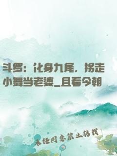 斗罗：化身九尾，拐走小舞当老婆