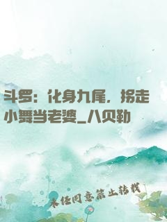 斗罗：化身九尾，拐走小舞当老婆