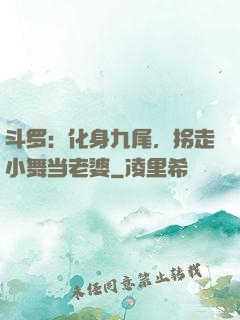 斗罗：化身九尾，拐走小舞当老婆