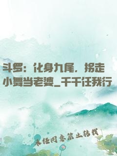 斗罗：化身九尾，拐走小舞当老婆