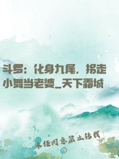斗罗：化身九尾，拐走小舞当老婆
