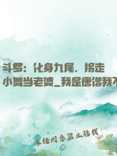 斗罗：化身九尾，拐走小舞当老婆