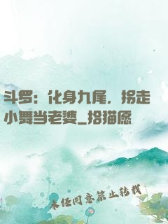 斗罗：化身九尾，拐走小舞当老婆