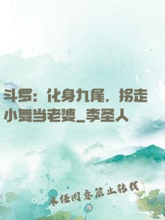 斗罗：化身九尾，拐走小舞当老婆