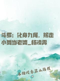 斗罗：化身九尾，拐走小舞当老婆