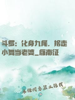 斗罗：化身九尾，拐走小舞当老婆