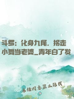斗罗：化身九尾，拐走小舞当老婆