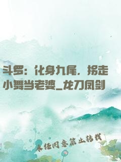 斗罗：化身九尾，拐走小舞当老婆