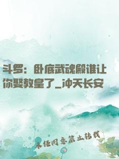 斗罗：卧底武魂殿谁让你娶教皇了