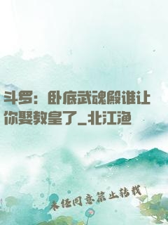 斗罗：卧底武魂殿谁让你娶教皇了